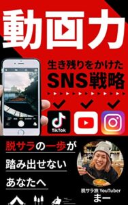 動画力: 生き残りをかけたSNS戦略