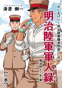 【無料で読める】「めしあげ!!～明治陸軍糧食物語～」外伝 明治陸軍軍人録 明治四十三年・夏 一巻