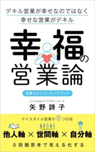 【無料で読める】幸福の営業論: 営業セルフコーチングブック
