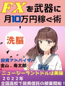 【無料で読める】洗脳！FXを武器に月10万円稼ぐ術: ニュージーランドドルは美味