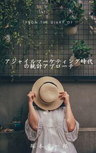 アジャイル・マーケティング時代の統計アプローチ