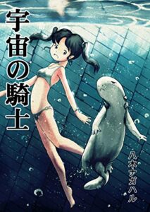 【無料で読める】宇宙の騎士