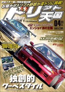 ドリフト天国 2021年 4月号 [雑誌]