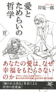【無料で読める】愛とためらいの哲学 (PHP新書)