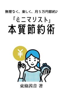 【無料で読める】『ミニマリスト』本質節約術★無理なく、楽しく、月５万円節約♪ (日本QOL促進協会)