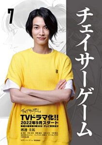 チェイサーゲーム(7)