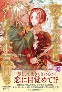 【無料で読める】恋する女騎士に、獅子の不意打ち【SS付】【イラスト付】 (フェアリーキス)