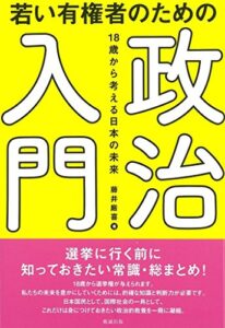 【無料で読める】若い有権者のための政治入門: 18歳から考える日本の未来