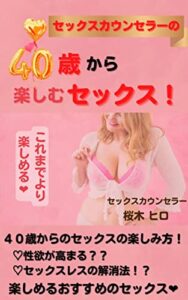 【無料で読める】セックスカウンセラーの４０歳から楽しむセックス！