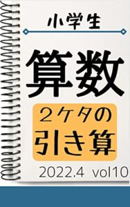 小学校算数2桁の引き算: 2022年4月 vol10