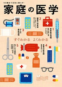 【無料で読める】家庭の医学