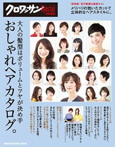 【無料で読める】クロワッサン特別編集大人の髪型はボリュームとツヤが決め手おしゃれヘアカタログ。