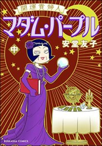 【無料で読める】開運貴婦人 マダム・パープル （中） (ぶんか社コミックス)