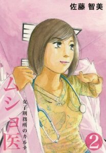 【無料で読める】ムショ医2