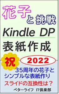 【無料で読める】花子と挑戦 KindleＤＰ表紙作成2022