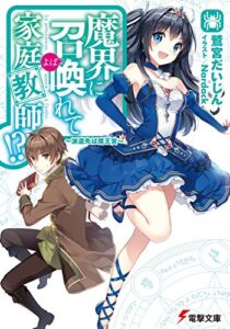【無料で読める】魔界に召喚れて家庭教師!?～派遣先は魔王宮～ (電撃文庫)