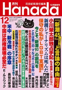 【無料で読める】月刊Hanada2018年12月号 [雑誌]