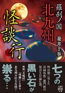 【無料で読める】羅刹ノ国北九州怪談行 (竹書房怪談文庫)