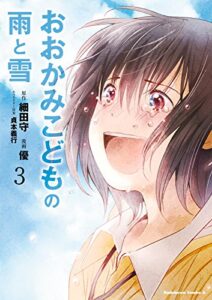 おおかみこどもの雨と雪(3) (角川コミックス・エース)
