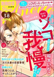【無料で読める】無敵恋愛S*girl Anette Vol.38 甘くて、とろける愛撫