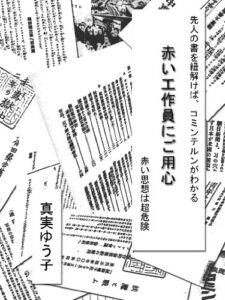 【無料で読める】赤い工作員にご用心、赤い思想は超危険
