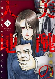 【無料で読める】美醜の大地～復讐のために顔を捨てた女～ （12） (ストーリーな女たち)
