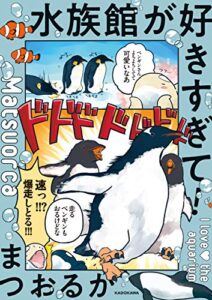 水族館が好きすぎて！ (コミックエッセイ)