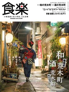 【無料で読める】食楽 2018年秋号 [雑誌]