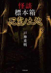 【無料で読める】怪談標本箱 死霊ノ土地 (竹書房怪談文庫)