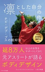 【無料で読める】【2022年2部門1位獲得】凛とした自分の作り方チビ・デブ・ブスの脱却法: 延８万人以上の女性をサポートしてきた元アスリートが語るボディデザイン