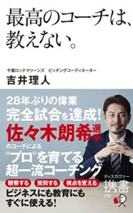 【無料で読める】最高のコーチは、教えない。 (ディスカヴァー携書)
