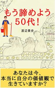 【無料で読める】もう諦めよう５０代！: あなたは今、本当に自分の価値観で生きていますか？