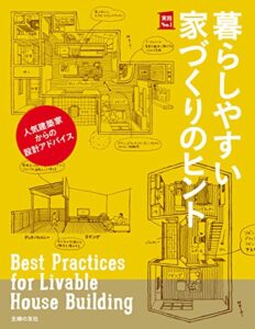 【無料で読める】暮らしやすい家づくりのヒント
