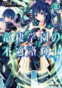 【無料で読める】竜棲学園の不適格輝士II (ファミ通文庫)