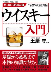 【無料で読める】ゼロから始めるウイスキー入門