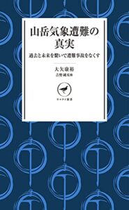 【無料で読める】ヤマケイ新書 山岳気象遭難の真実 過去と未来を繋いで遭難事故をなくす