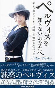 【無料で読める】ペルヴィスを知らないあなたへ【読者限定特典付き】: 美しいボディラインの敵は骨盤の歪みだった (SOL BOOKS)