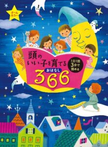 【無料で読める】頭のいい子を育てるおはなし３６６