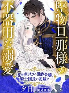 【無料で読める】堅物旦那様の不器用な溺愛～花を売りたい男爵令嬢、騎士団長の花嫁に～ (夢中文庫プランセ)