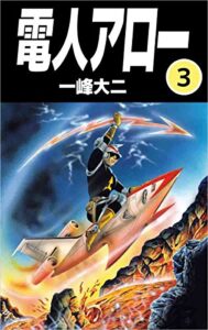 【無料で読める】電人アロー 3巻