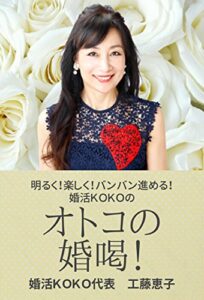 【無料で読める】明るく！楽しく！バンバン進める！婚活ＫＯＫＯのオトコの婚喝！