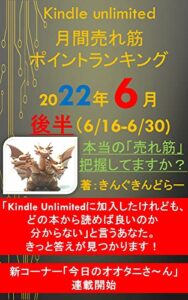 【無料で読める】Kindle unlimited 月間売れ筋ポイントランキング 2022年 6月号後半: 「本当に売れ筋の書籍」、きちんと把握していますか？