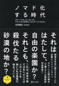 【無料で読める】ノマド化する時代 (ディスカヴァー・レボリューションズ)