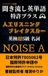 聞き流し英単語 特許プラス 英検 超5級 名詞 人工リスニングブレイクスルー 【技術音声 NOISE A】 41分