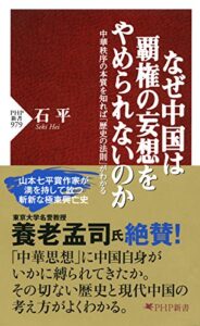 【無料で読める】なぜ中国は覇権の妄想をやめられないのか 中華秩序の本質を知れば「歴史の法則」がわかる (PHP新書)