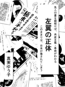 【無料で読める】左翼の正体、このままでは日本が壊されてしまう