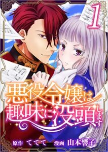 【無料で読める】悪役令嬢は趣味に没頭します 分冊版 1話 (まんが王国コミックス)