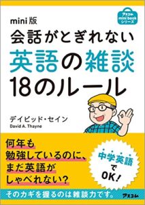【無料で読める】mini版 会話がとぎれない英語の雑談18のルール