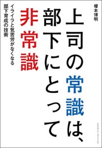【無料で読める】上司の常識は、部下にとって非常識