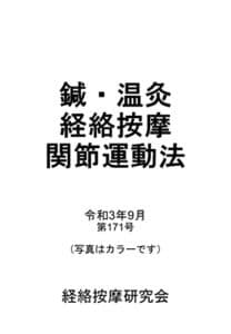 【無料で読める】鍼・温灸経絡按摩関節運動法（第171号）: 腰痛を改善できる経絡按摩の実技 (もみも出版)